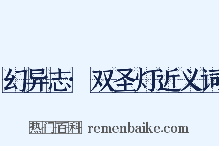 幻异志·双圣灯近义词是什么意思的图片